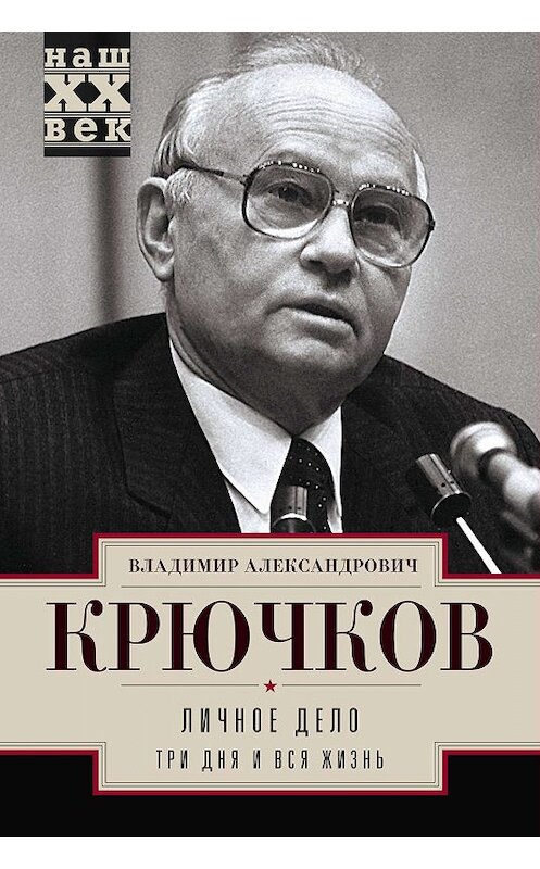 Обложка книги «Личное дело.Три дня и вся жизнь» автора Владимира Крючкова издание 2019 года. ISBN 9785227079015.