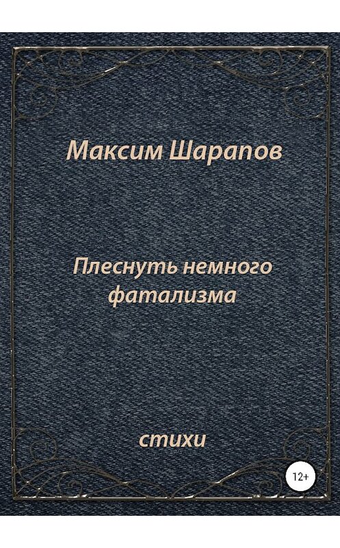 Обложка книги «Плеснуть немного фатализма…» автора Максима Шарапова издание 2018 года.