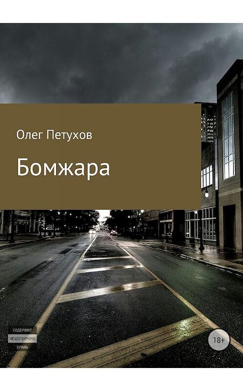 Обложка книги «Бомжара» автора Олега Петухова издание 2018 года.