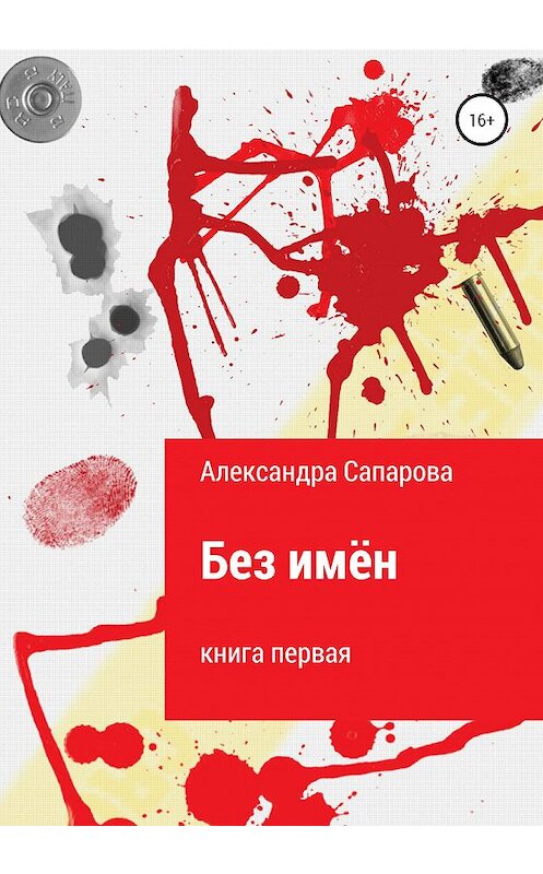 Обложка книги «Без имён» автора Александры Сапаровы издание 2020 года.