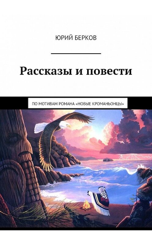 Обложка книги «Рассказы и повести. По мотивам романа «Новые кроманьонцы»» автора Юрия Беркова. ISBN 9785449357878.