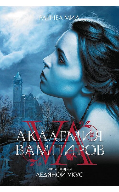 Обложка книги «Ледяной укус» автора Райчела Мида издание 2017 года. ISBN 9785699383788.