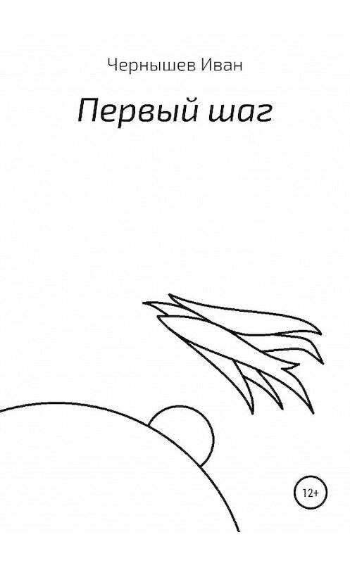 Обложка книги «Первый шаг» автора Ивана Чернышёва издание 2020 года.