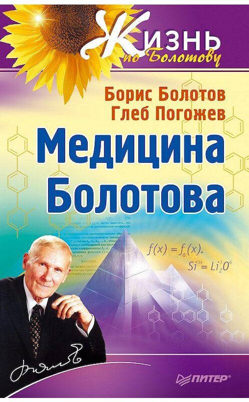 Обложка книги «Медицина Болотова» автора  издание 2013 года. ISBN 9785496003551.