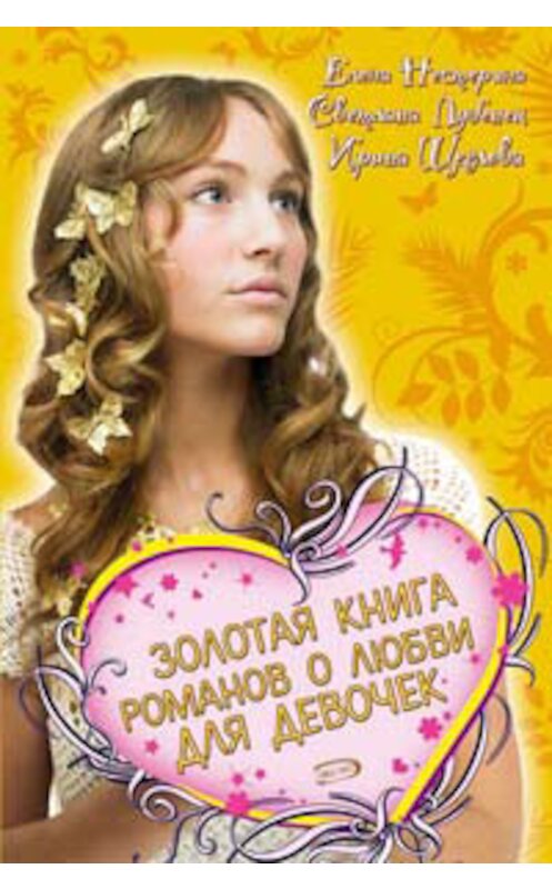 Обложка книги «Золотая книга романов о любви для девочек» автора  издание 2008 года. ISBN 9785699297054.