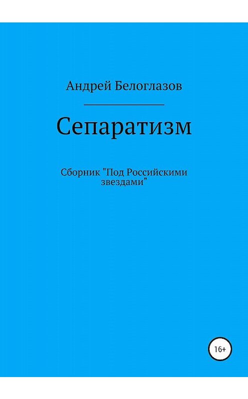 Обложка книги «Сепаратизм» автора Андрея Белоглазова издание 2020 года.