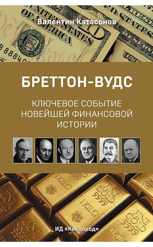 Обложка книги «Бреттон-Вудс: ключевое событие новейшей финансовой истории» автора Валентина Катасонова издание 2014 года. ISBN 9785901635438.