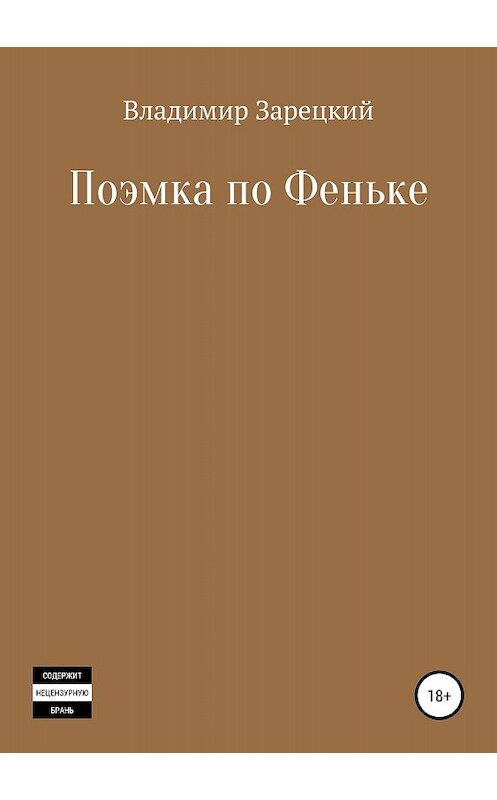Обложка книги «Поэмка по Феньке» автора Владимира Зарецкия издание 2018 года.