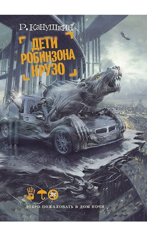 Обложка книги «Дети Робинзона Крузо» автора Романа Канушкина издание 2010 года. ISBN 9785170638444.