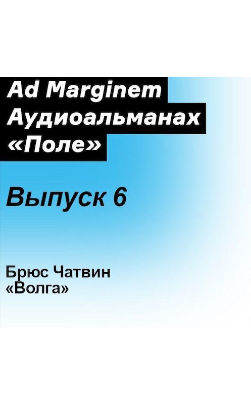 Обложка аудиокниги «Волга» автора Брюса Чатвина. ISBN 9785911035525.