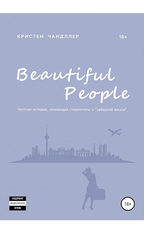 Обложка книги «Beautiful People» автора Кристена Чандллера издание 2020 года. ISBN 9785532060340.
