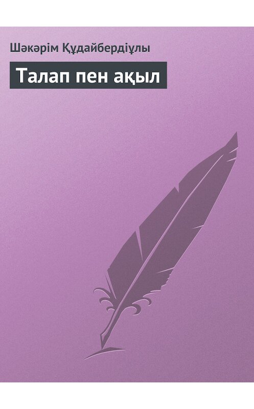 Обложка книги «Талап пен ақыл» автора Шәкәрім Құдайбердіұлы.