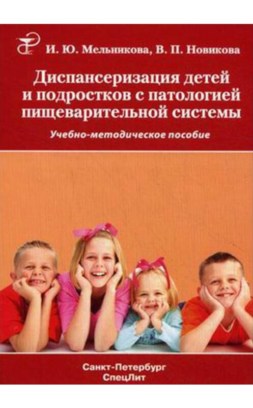 Обложка книги «Диспансеризация детей и подростков с патологией пищеварительной системы» автора . ISBN 9785299004588.