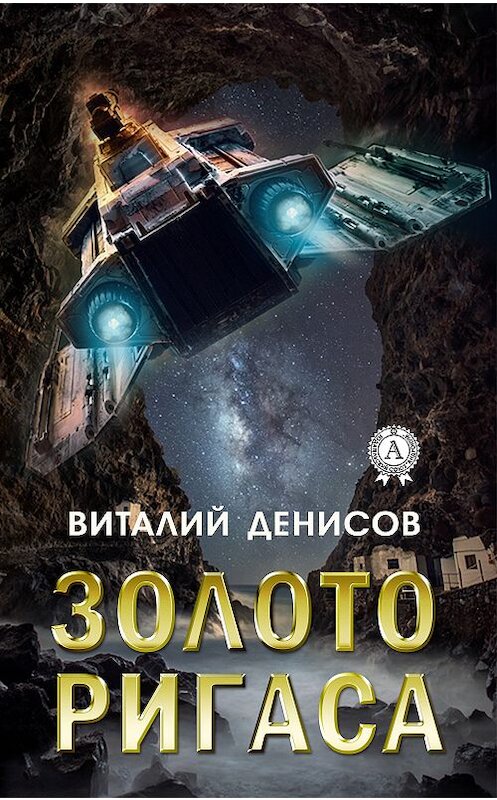 Обложка книги «Золото Ригаса» автора Виталия Денисова издание 2019 года. ISBN 9780887157233.