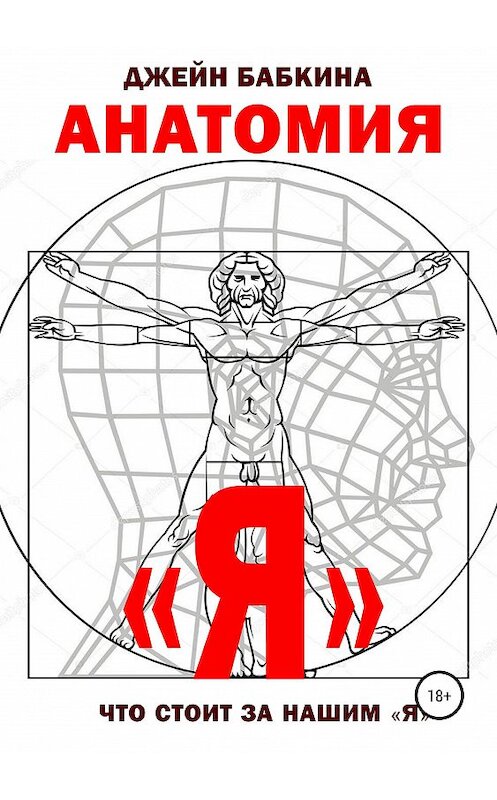 Обложка книги «Анатомия "Я"» автора Джейн Бабкины издание 2019 года.