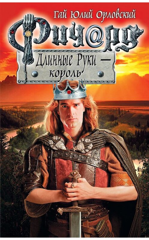 Обложка книги «Ричард Длинные Руки – король» автора Гайа Орловския издание 2013 года. ISBN 9785699680610.
