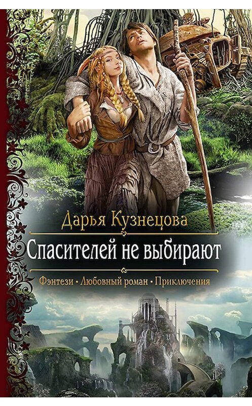 Обложка книги «Спасителей не выбирают» автора Дарьи Кузнецовы издание 2017 года. ISBN 9785992224207.