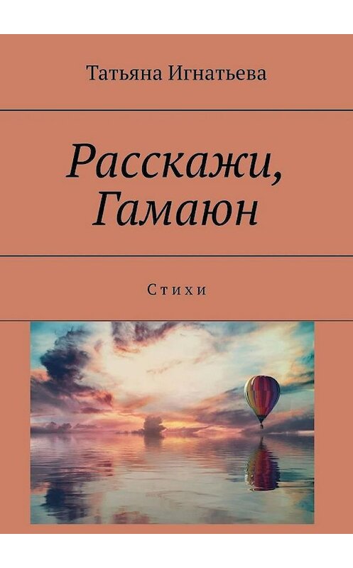 Обложка книги «Расскажи, Гамаюн. С т и х и» автора Татьяны Игнатьевы. ISBN 9785005108586.