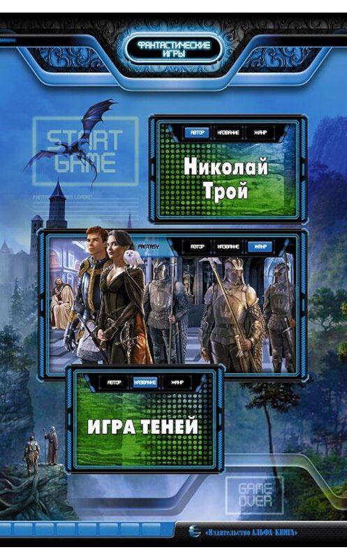 Обложка книги «Игра Теней» автора Николая Троя издание 2014 года. ISBN 9785992217704.