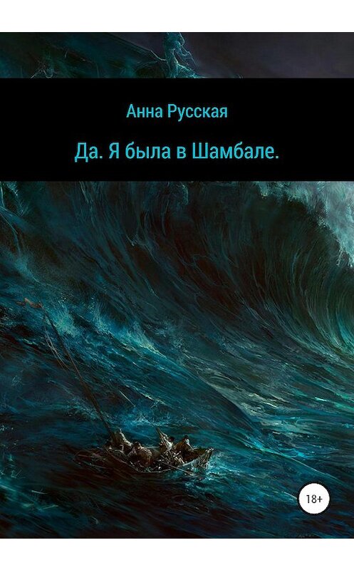 Обложка книги «Да. Я была в Шамбале» автора Анны Русская издание 2020 года. ISBN 9785532067639.