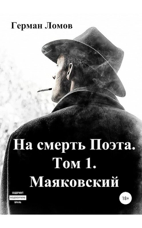 Обложка книги «На смерть Поэта. Том 1. Маяковский» автора Германа Ломова издание 2019 года.