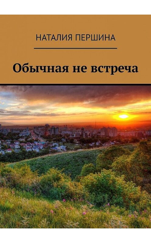 Обложка книги «Обычная не встреча» автора Наталии Першина. ISBN 9785449306340.