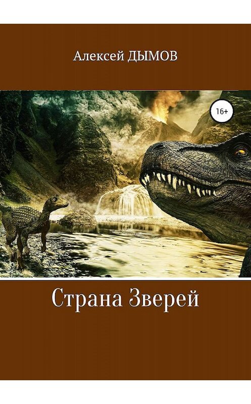 Обложка книги «Страна Зверей» автора Алексея Дымова издание 2019 года.