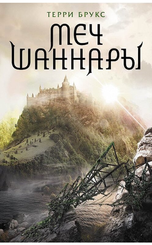 Обложка книги «Меч Шаннары» автора Терри Брукса издание 2016 года. ISBN 9785699417278.