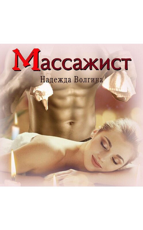 Обложка аудиокниги «Массажист» автора Надежды Волгины.