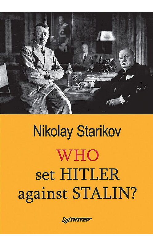 Обложка книги «Who set Hitler against Stalin?» автора Николайа Старикова издание 2015 года. ISBN 9785446107001.