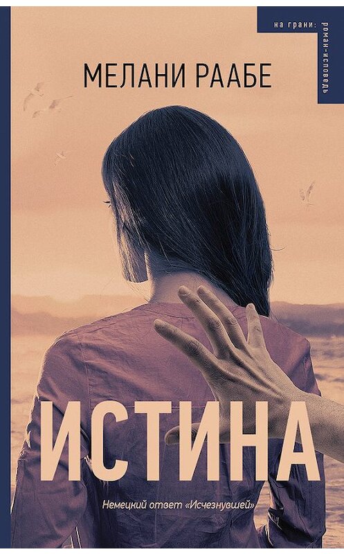 Обложка книги «Истина» автора Мелани Раабе издание 2017 года. ISBN 9785171031206.