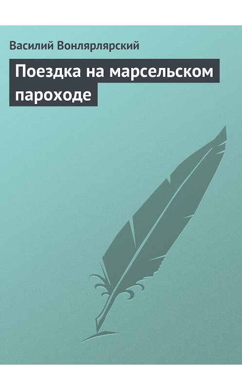 Обложка книги «Поездка на марсельском пароходе» автора Василия Вонлярлярския издание 1988 года.