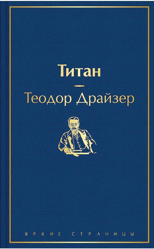 Обложка книги «Титан» автора Теодора Драйзера издание 2020 года. ISBN 9785041161033.