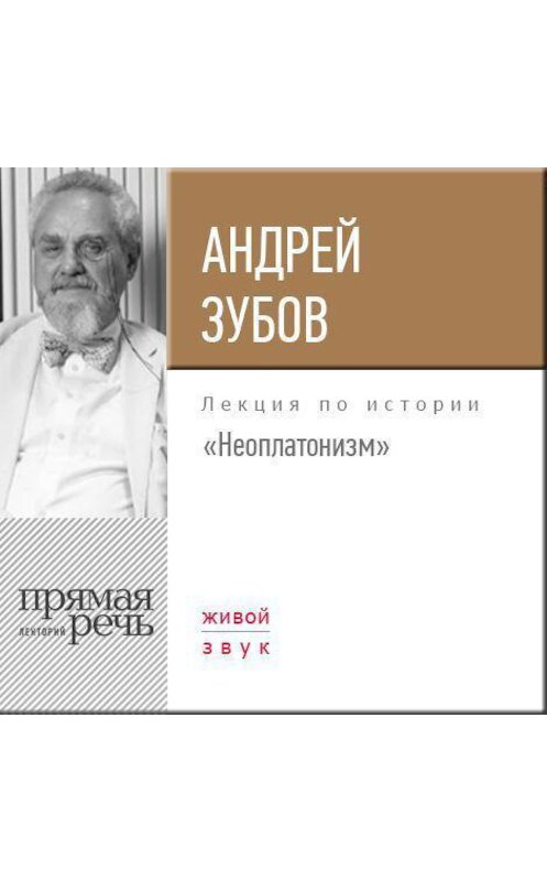 Обложка аудиокниги «Лекция «Неоплатонизм»» автора Андрея Зубова.