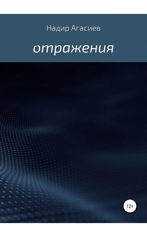 Обложка книги «Отражения» автора Надира Агасиева издание 2018 года.