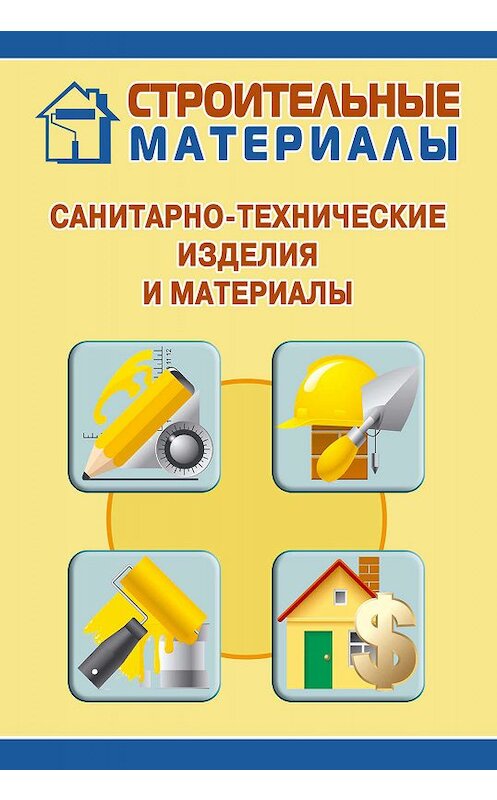 Обложка книги «Санитарно-технические изделия и материалы» автора Ильи Мельникова.