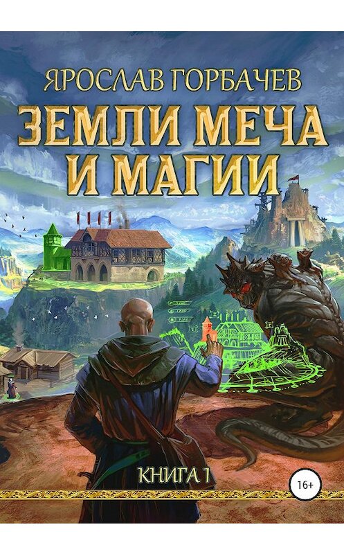 Обложка книги «Земли меча и магии. Книга 1. Часть 2» автора Ярослава Горбачева издание 2020 года.