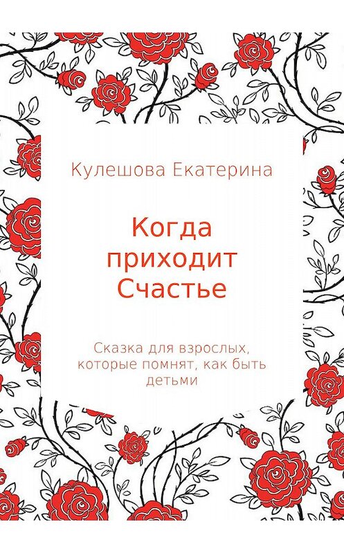 Обложка книги «Когда приходит Счастье» автора Екатериной Кулешовы издание 2018 года.