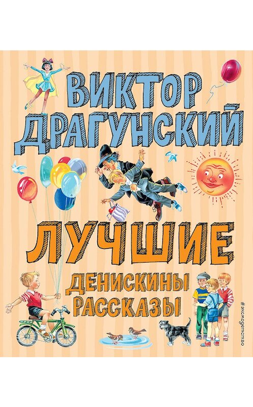 Обложка книги «Лучшие Денискины рассказы» автора Виктора Драгунския издание 2020 года. ISBN 9785041076603.