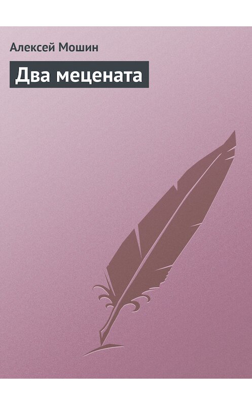 Обложка книги «Два мецената» автора Алексея Мошина издание 2011 года.