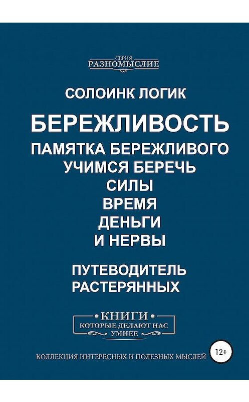 Обложка книги «Бережливость. Памятка бережливого. Учимся беречь силы, время, деньги и нервы» автора Солоинка Логика издание 2020 года.