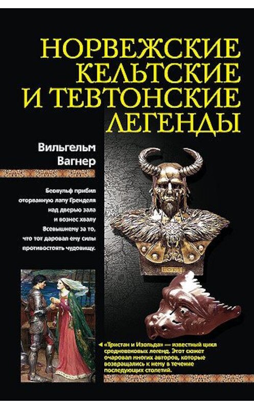 Обложка книги «Норвежские, кельтские и тевтонские легенды» автора Вильгельма Вагнера издание 2010 года. ISBN 9785952448735.