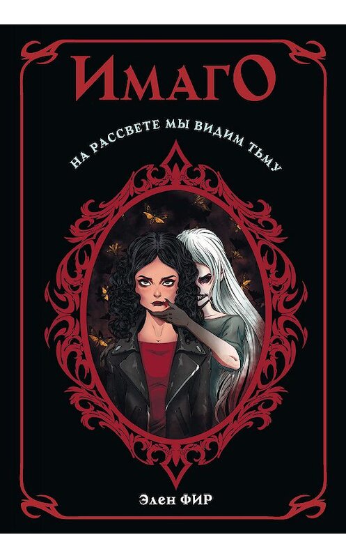 Обложка книги «Имаго» автора Элена Фира издание 2019 года. ISBN 9785171182823.