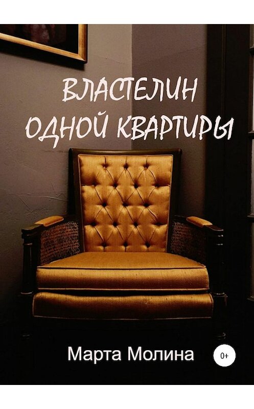 Обложка книги «Властелин одной квартиры» автора Марти Молины издание 2019 года.