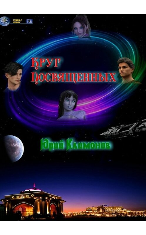 Обложка книги «Круг Посвященных» автора Юрия Климонова. ISBN 9785448563317.