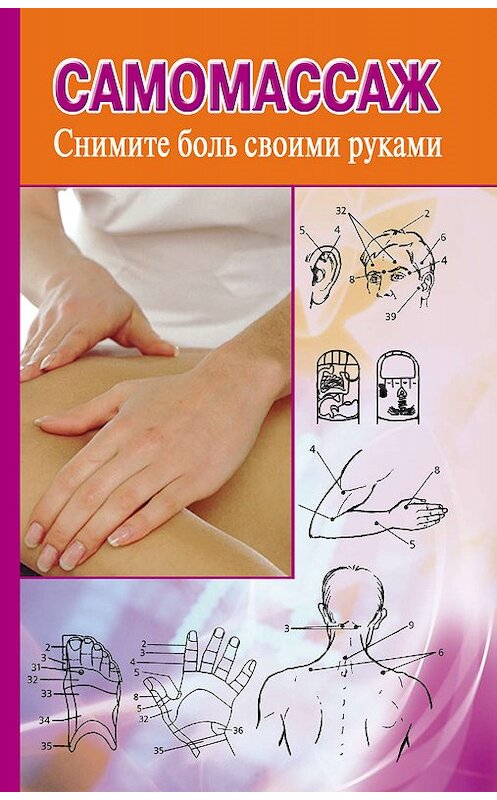 Обложка книги «Самомассаж. Снимите боль своими руками» автора Лаванды Нимбрука издание 2011 года. ISBN 9785170744879.