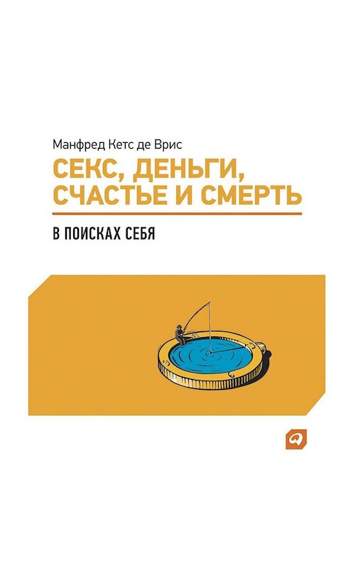 Обложка аудиокниги «Секс, деньги, счастье и смерть: В поисках себя» автора Манфред Де Врис. ISBN 9785961435542.