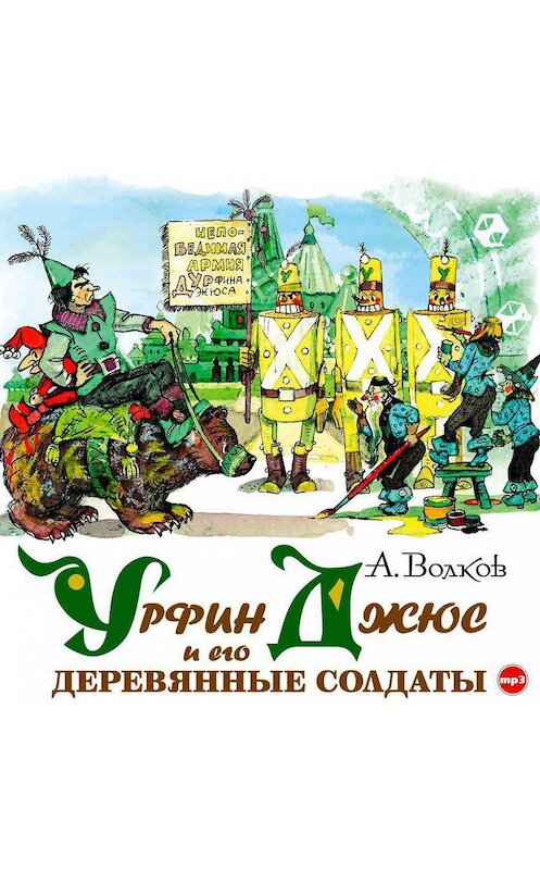 Обложка аудиокниги «Урфин Джюс и его деревянные солдаты» автора Александра Волкова.