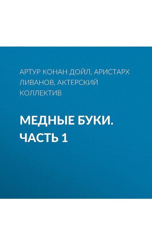 Обложка аудиокниги «Медные буки. Часть 1» автора Артура Конана Дойла.