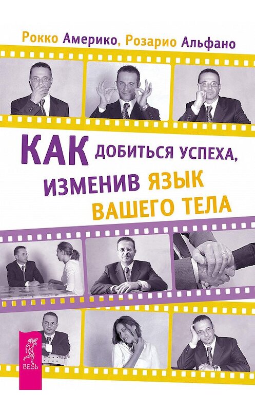 Обложка книги «Как добиться успеха, изменив язык вашего тела» автора Рокко Америко издание 2014 года. ISBN 9785957326519.
